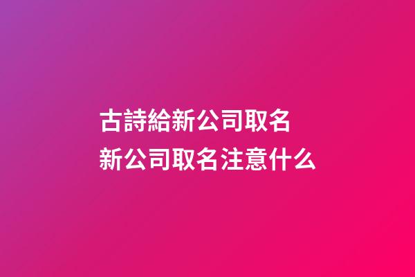 古詩給新公司取名 新公司取名注意什么-第1張-公司起名-玄機派